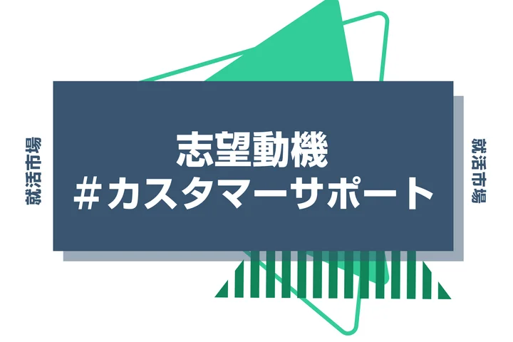 【例文あり】カスタマーサポートの志望動機の書き方とは？書く際のポイントや求められる人物像も解説